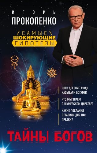 Обложка книги Тайны богов