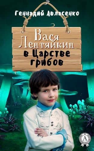 Обложка книги Вася Лентяйкин в Царстве грибов