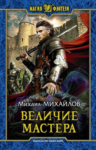 Обложка книги Величие мастера