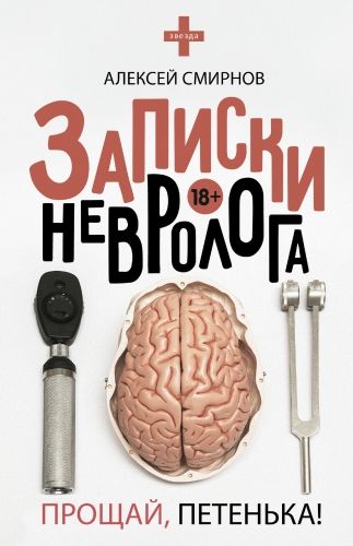 Обложка книги Записки невролога. Прощай, Петенька! (сборник)