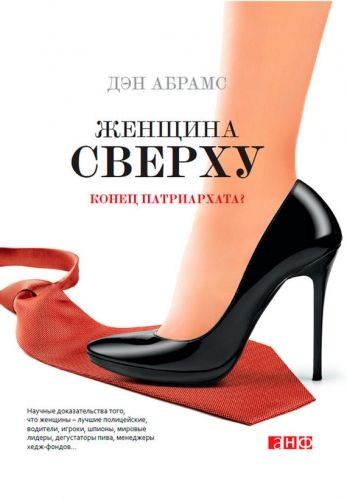 Обложка книги Женщина сверху. Конец патриархата?