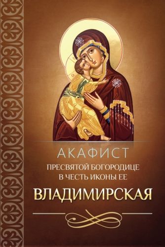 Обложка книги Акафист Пресвятой Богородице в честь иконы Ее Владимирская