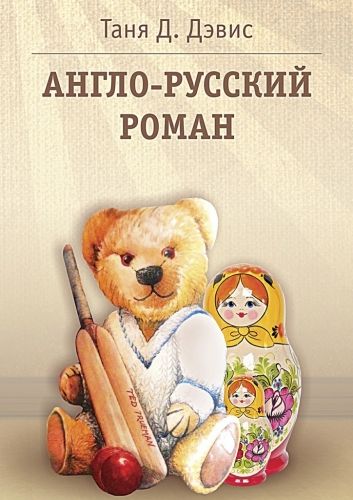 Обложка книги Англо-русский роман
