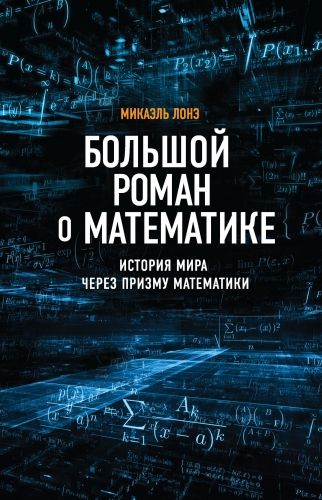 Обложка книги Большой роман о математике. История мира через призму математики