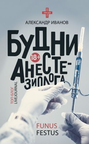 Обложка книги Будни анестезиолога