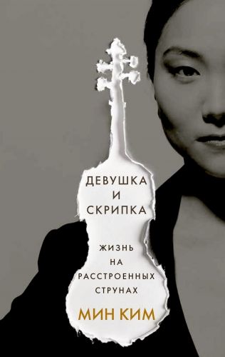 Обложка книги Девушка и скрипка. Жизнь на расстроенных струнах