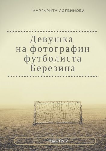 Обложка книги Девушка на фотографии футболиста Березина. Часть 2
