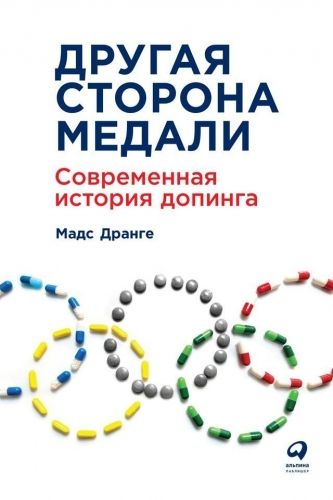 Обложка книги Другая сторона медали. Современная история допинга