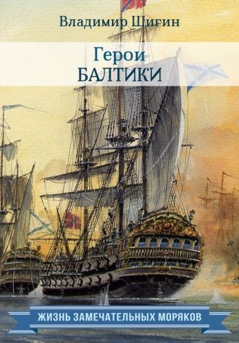 Обложка книги Герои Балтики