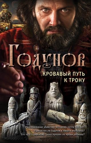 Обложка книги Годунов. Кровавый путь к трону