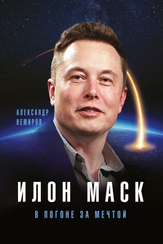 Обложка книги Илон Маск. В погоне за мечтой