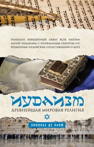 Обложка книги Иудаизм. Древнейшая мировая религия