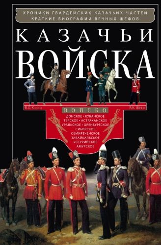 Обложка книги Казачьи войска