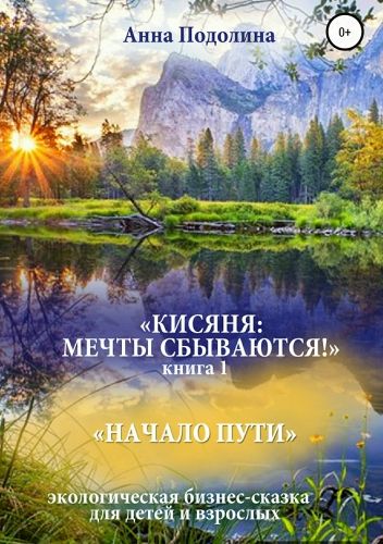 Обложка книги Кисяня: Мечты сбываются! Книга 1. Начало Пути