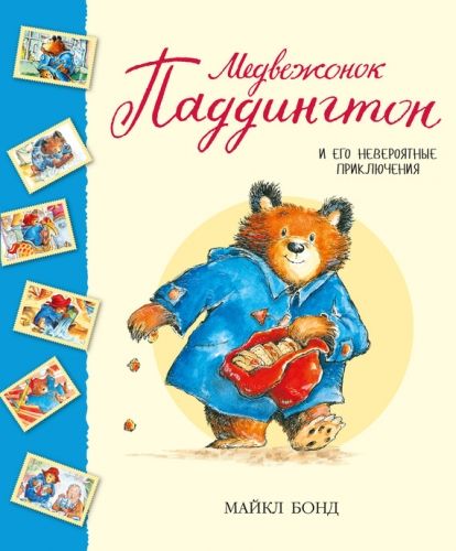Обложка книги Медвежонок Паддингтон и его невероятные приключения (сборник)