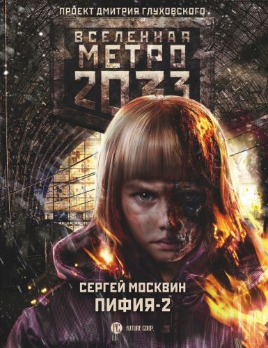 Обложка книги Метро 2033: Пифия-2. В грязи и крови