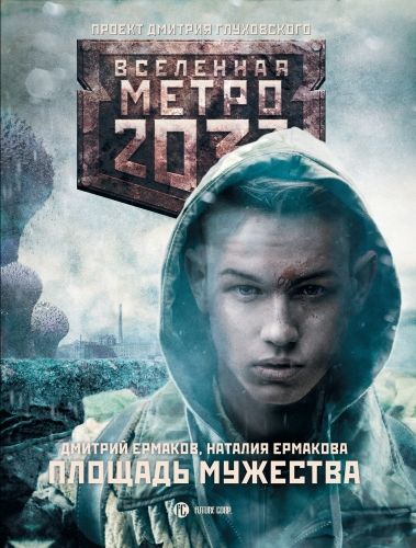 Обложка книги Метро 2033: Площадь Мужества