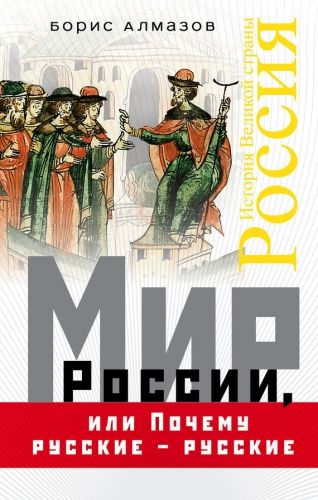 Обложка книги Мир России, или Почему русские – русские