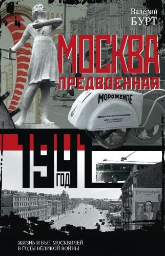 Обложка книги Москва предвоенная. Жизнь и быт москвичей в годы великой войны