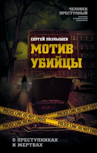 Обложка книги Мотив убийцы. О преступниках и жертвах