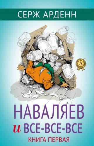 Обложка книги Наваляев и все-все-все. Книга первая