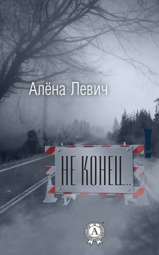 Обложка книги Не конец…