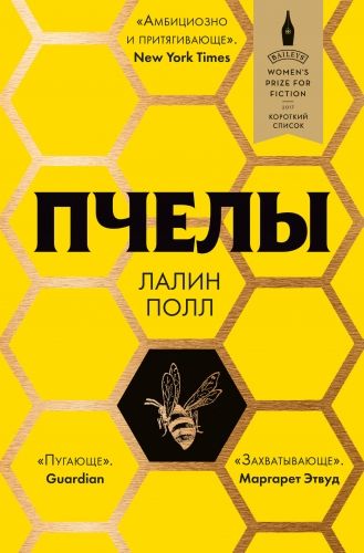 Обложка книги Пчелы