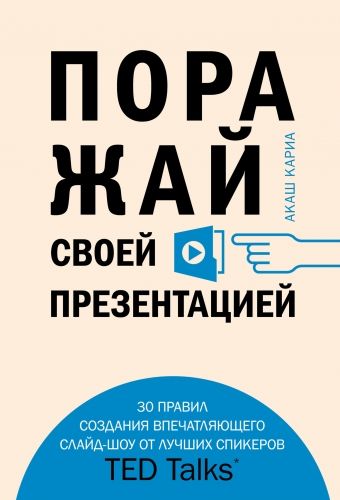 Обложка книги Поражай своей презентацией. 30 правил создания впечатляющего слайд-шоу от лучших спикеров TED Talks