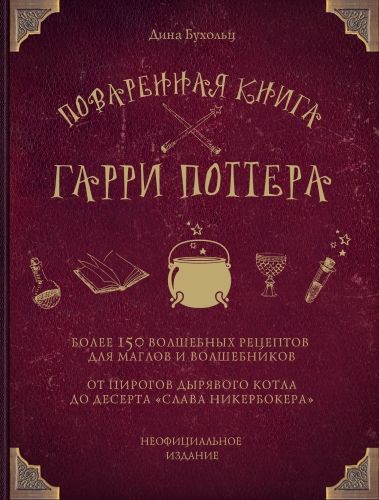 Обложка книги Поваренная книга Гарри Поттера. Более 150 волшебных рецептов для маглов и волшебников