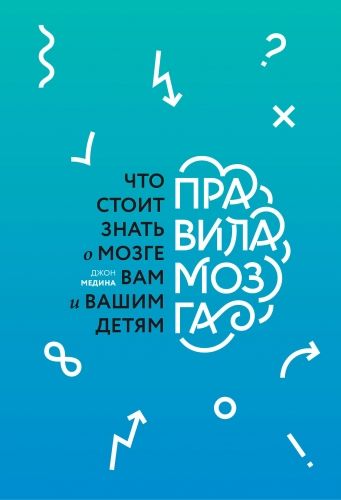 Обложка книги Правила мозга. Что стоит знать о мозге вам и вашим детям