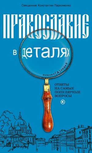 Обложка книги Православие в деталях. Ответы на самые популярные вопросы