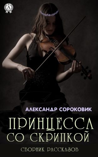 Обложка книги Принцесса со скрипкой