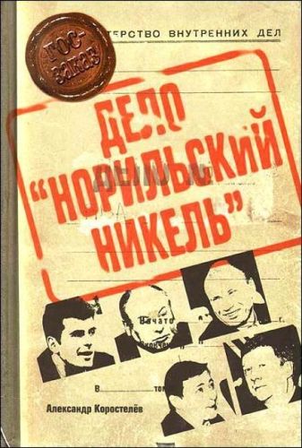 Обложка книги Приват-капитализм России, или Дело «Норильский никель»