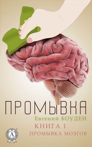 Обложка книги Промывка. Книга 1. Промывка мозга