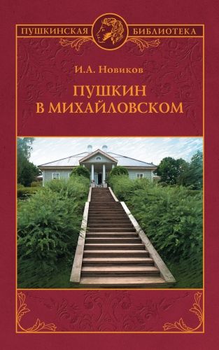 Обложка книги Пушкин в Михайловском