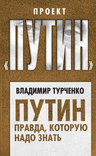 Обложка книги Путин. Правда, которую надо знать
