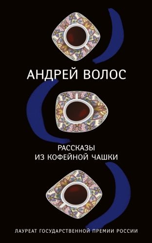 Обложка книги Рассказы из кофейной чашки (сборник)