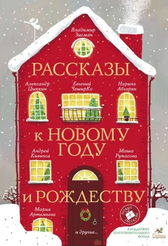 Обложка книги Рассказы к Новому году и Рождеству