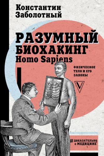 Обложка книги Разумный биохакинг Homo Sapiens: физическое тело и его законы
