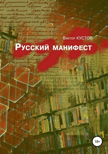 Обложка книги Русский манифест