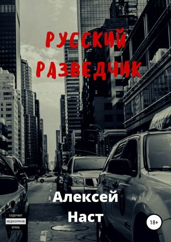 Обложка книги Русский разведчик