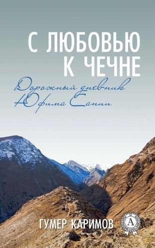 Обложка книги С любовью к Чечне