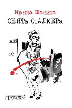 Обложка книги Снять «Сталкера»