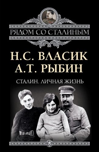 Обложка книги Сталин. Личная жизнь (сборник)