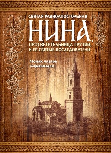 Обложка книги Святая равноапостольная Нина, просветительница Грузии, и ее святые последователи