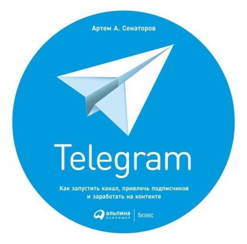 Обложка книги Telegram. Как запустить канал, привлечь подписчиков и заработать на контенте