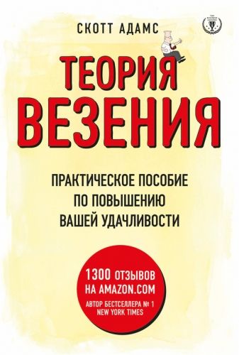 Обложка книги Теория везения. Практическое пособие по повышению вашей удачливости