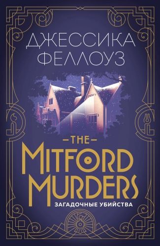 Обложка книги The Mitford murders. Загадочные убийства
