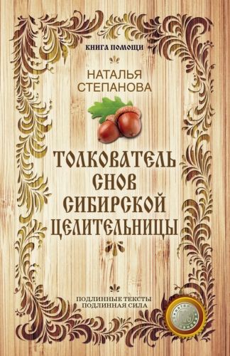 Обложка книги Толкователь снов сибирской целительницы