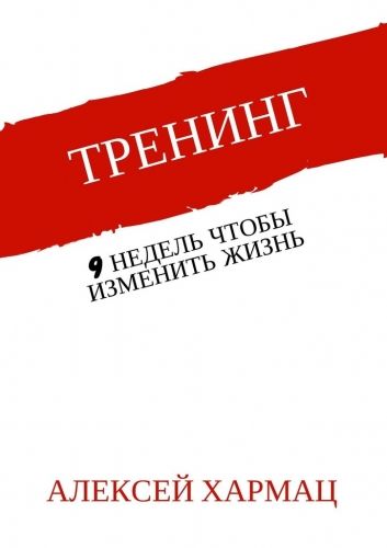 Обложка книги Тренинг. 9 недель, чтобы изменить жизнь